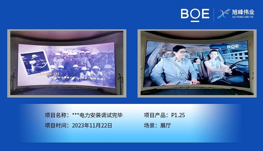 **電力展廳P1.25安裝調試完畢